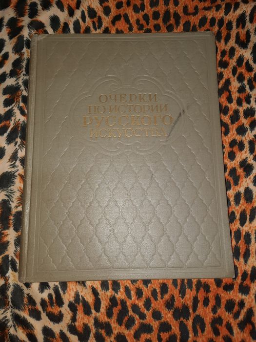 Очерки по истории русского искусства 1954 рік
