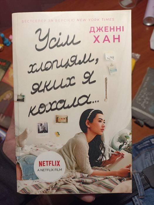 Усім хлопцям яких я кохала