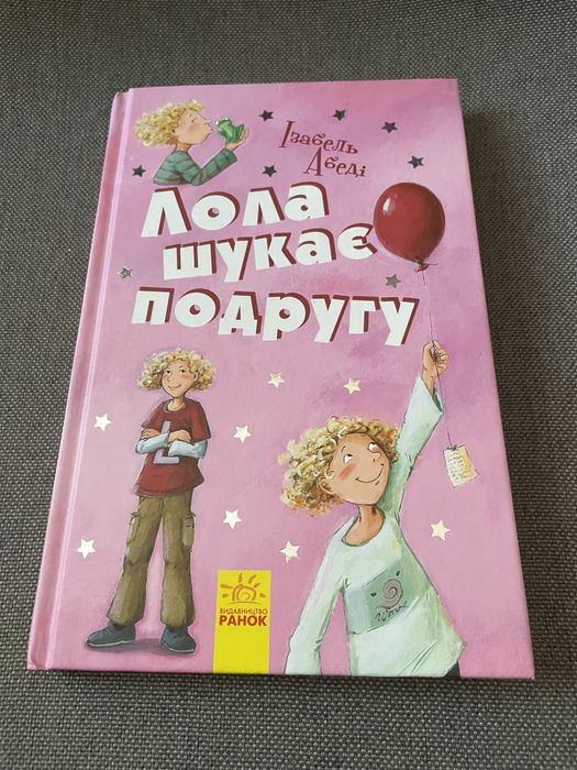 И. Абеди. Лола ищет подругу