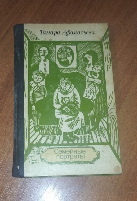 Т. Афанасьева. Семейные портреты