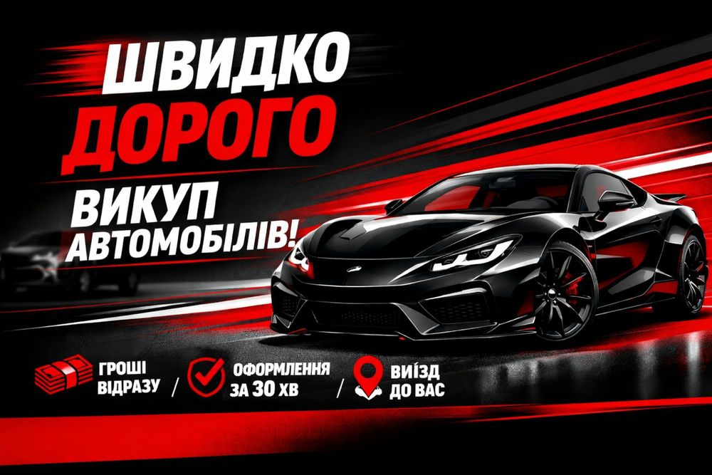 Автовикуп. Продати Авто