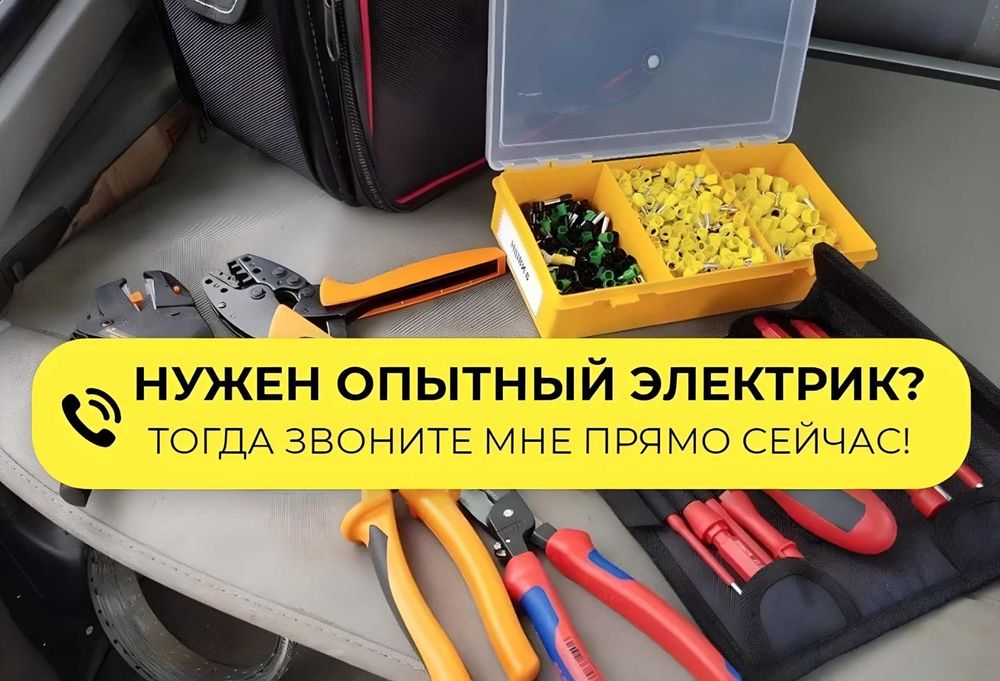 Электрик Александр, приезжаю в любой район! Опыт более 15 лет недорого