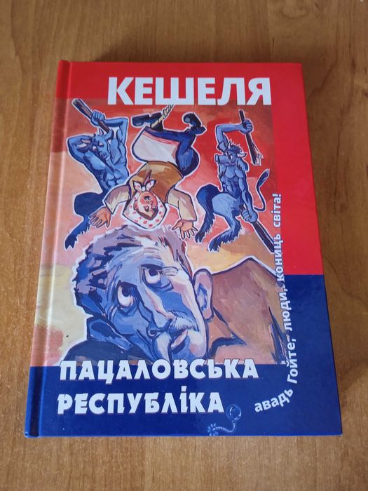 Дмитро Кешеля. Пацаловська республика.