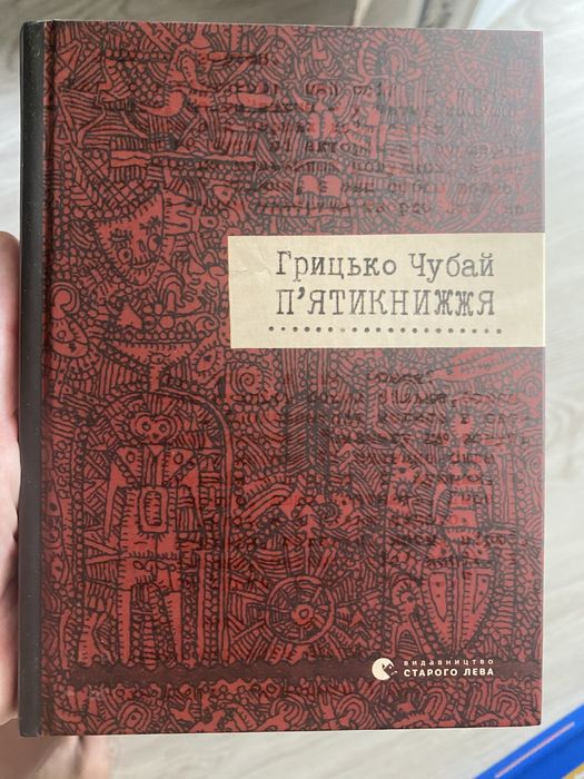 Григорій Чубай. Пʼятикнижжя