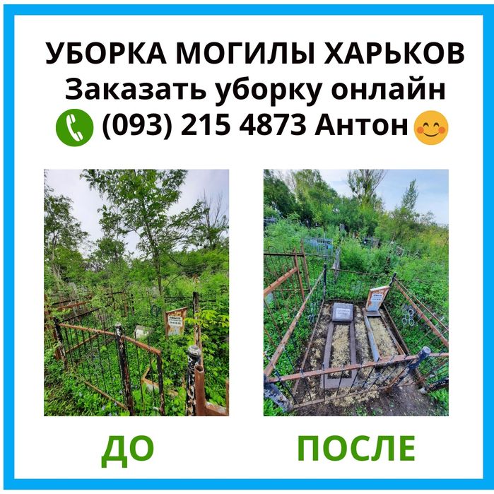 Уборка и уход за могилами в Харькове. Видеоотчет До и После