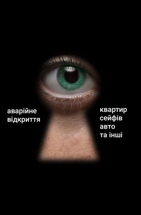 Аварійне відкриття замків  від 500 грн