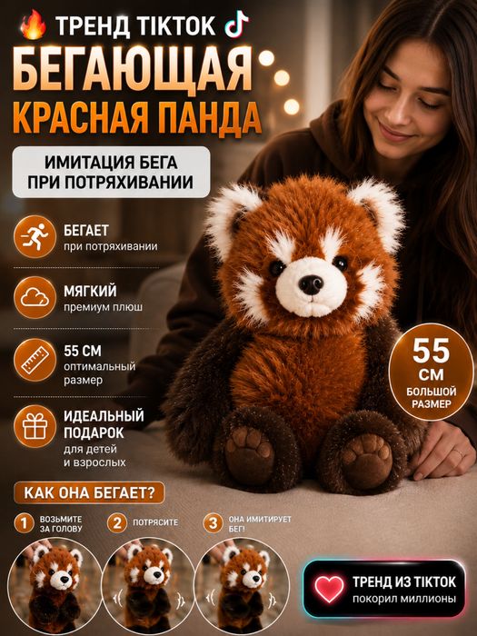Высококачественная бегающая плюшевая игрушка - красная панда, тренд тикток / Високоявісна бігаюча іграшка червона панда, як бігаюче телятко