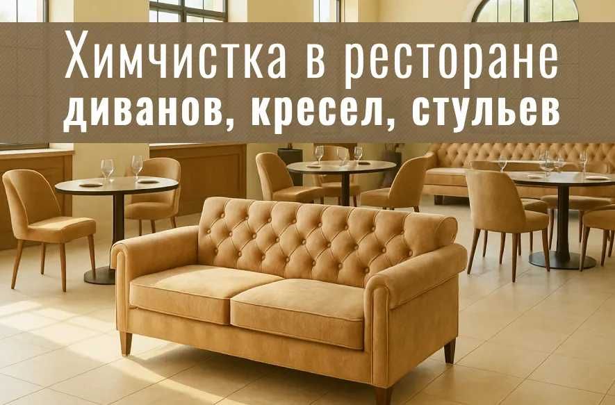 Химчистка в ресторане: диванов, стульев, кресел. Круглосуточно. Сушим