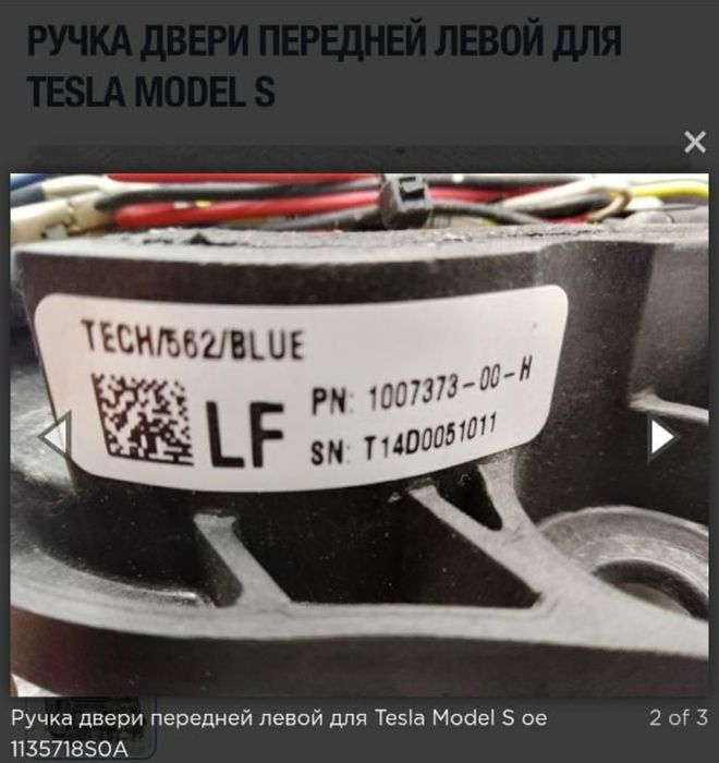 Ручка передняя левая 1007373-00-H Tesla Model S: 5 999 грн