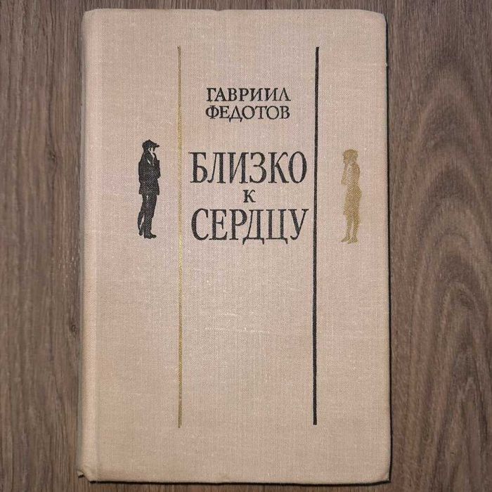 Г.Ф. Федотов. Близко к сердцу. Повести и рассказы