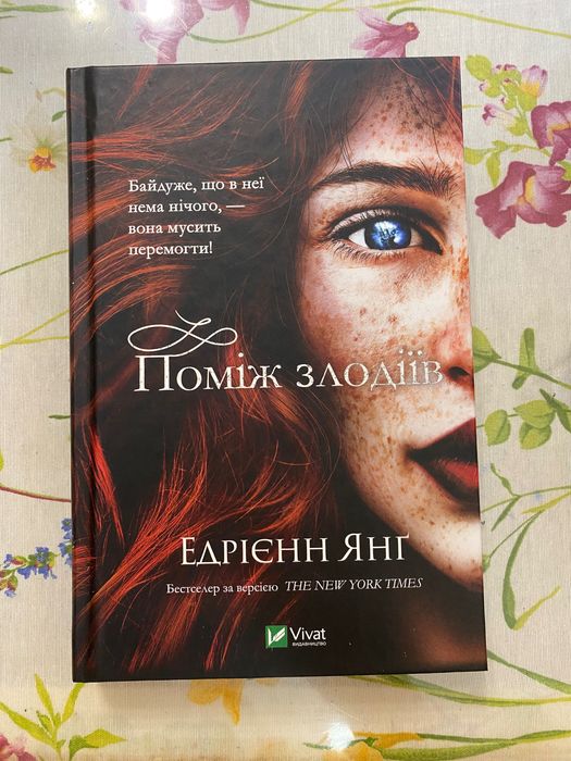 Книга : Поміж злодіїв