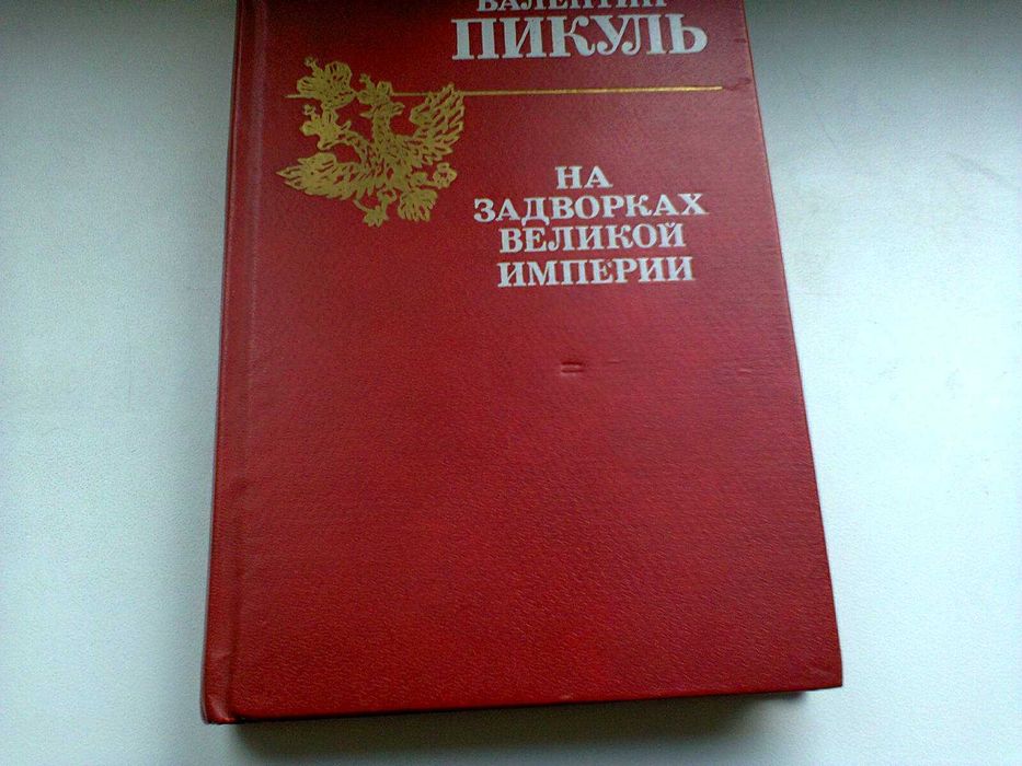 В. Пикуль. На задворках великой империи