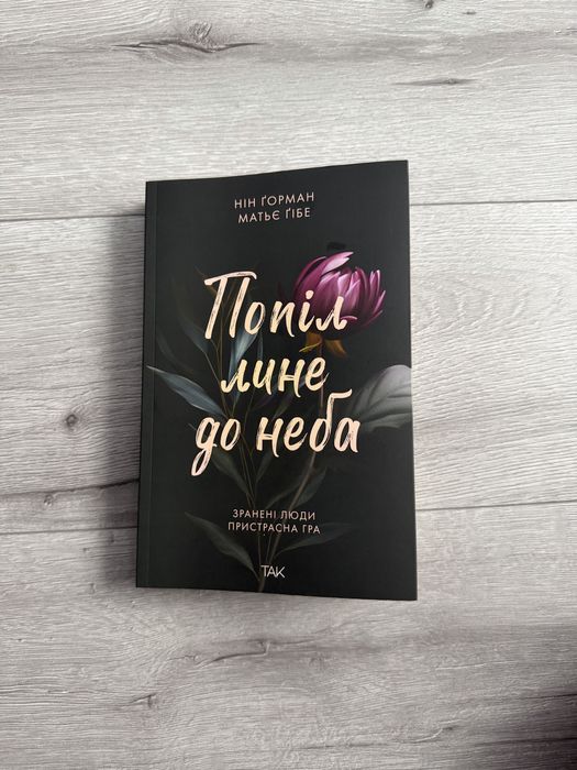 Книга Попіл лине до неба