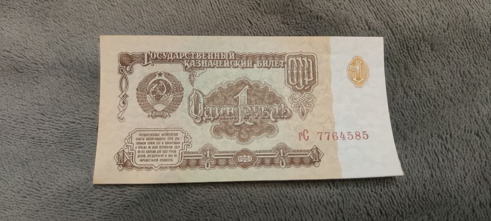 1 рубль 1961 года