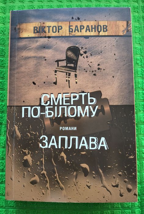 В. Баранов. Смерть побелому. Заплава