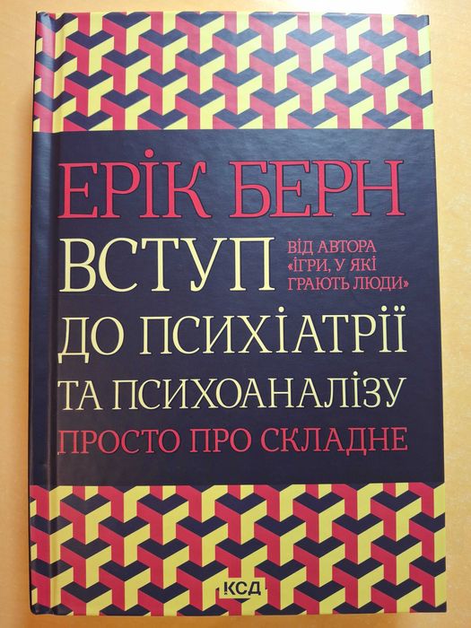 Вступ до психіатрії та психоаналізу. Просто про складне