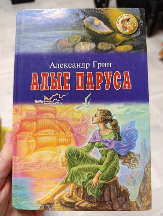 А. Грин. Алые паруса