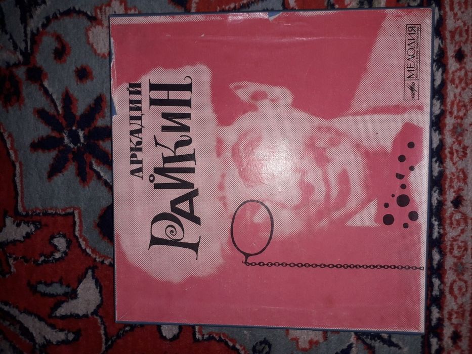 Пластинки А. Райкина