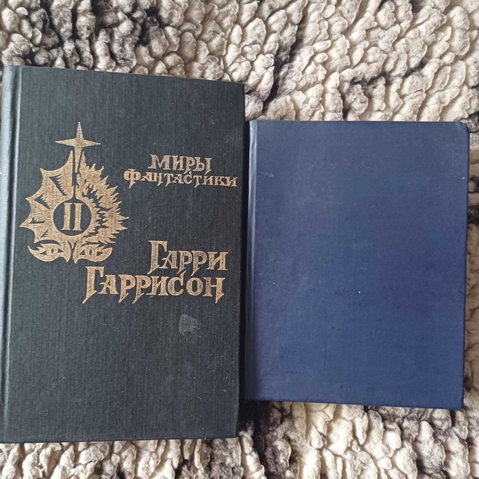 Гарри Гаррисон. Комплект из 2 книг