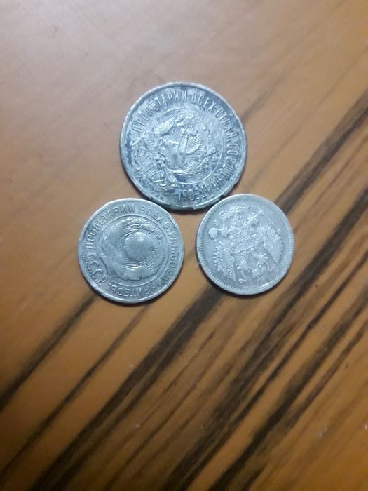 Монети срібло 1906р 1923р 1925р царська СССР