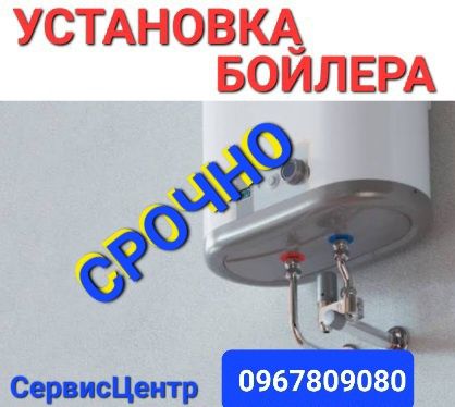 БОЙЛЕРА со склада. Доставка и Установка в течении дня. СервисЦентр.