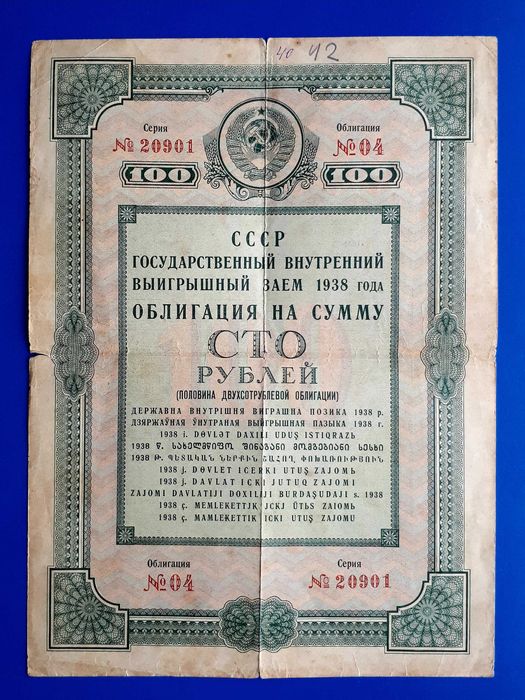 100 рублей 1938 года. Редкость! И другие редкие боны! См. описание