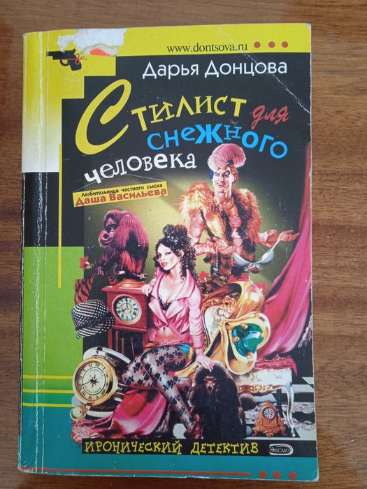 Д Донцова.Стилист для снежного человека. Орфографічний словник.