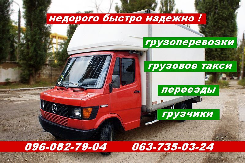 недорого грузоперевозки грузчики,перевозка +переезды + такси грузовое.