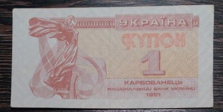 Один карбованец 1992