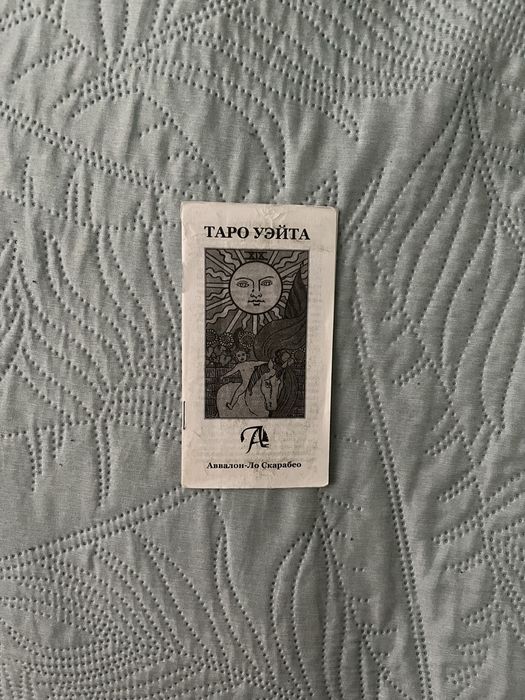 Таро карти Райдера Уейта