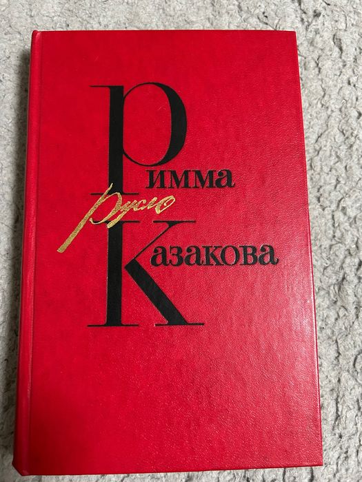 Р. Козакова. Стихотворения