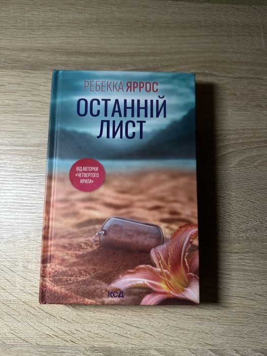 «Останній лист» Ребекка Яррос