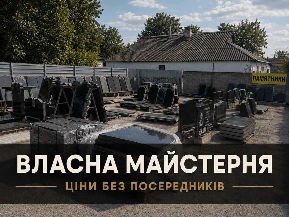 Гранітні пам'ятники без переплат з 3D макетом до оплати по самим низьким цінам