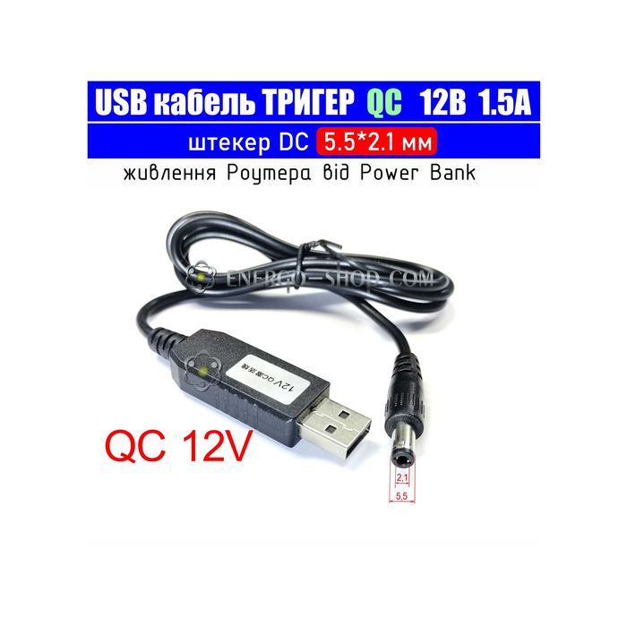 12V USB Кабель тригер QC, реальний струм 1.5А, штекер DC 5.5*2.1мм