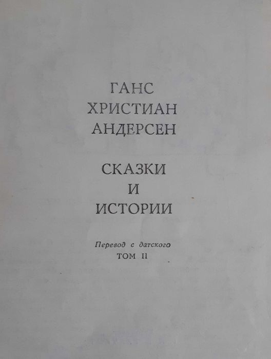 Андерсен Г. Х. Сказки и истории. В 2 томах.