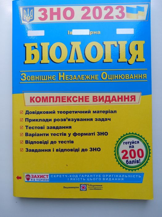 Продам ЗНО Биология 2023