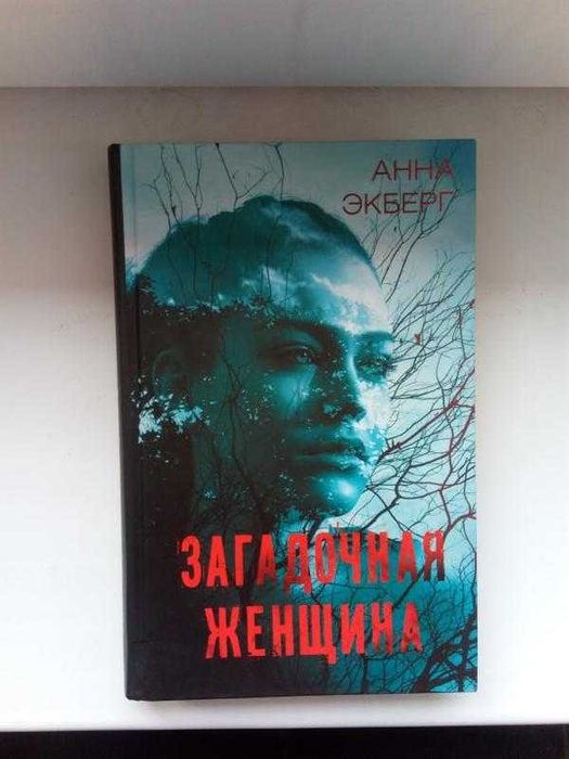 Анна Экберг "Загадочная женщина"