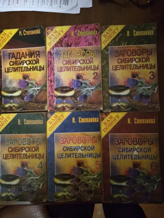 Н. Степанова. Заговоры сибирской целительницы
