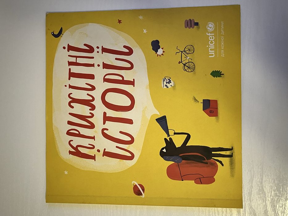 Дитяча книга “Крихітні історії” UNICEF (українською)