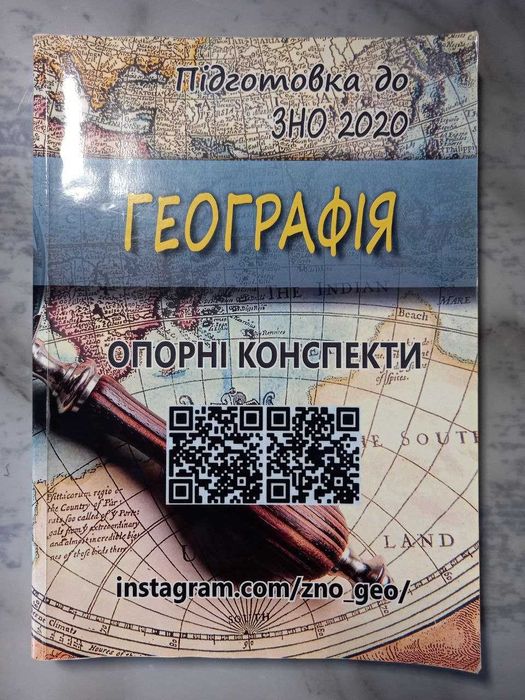 ЗНО Географія 2020