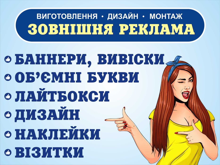 Баннери, об'ємні букви, вивіски, візитки, наклейки, лайтбокси, дизайн