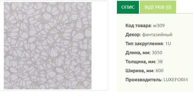 Кухоні стільниці Luxform (залишки),