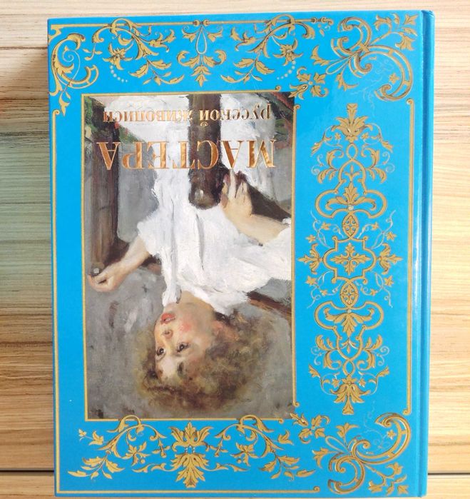 Мастера русской живописи книга альбом собрание подарочное