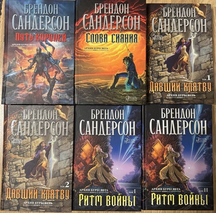 Брендон Сандерсон Архив Буресвета