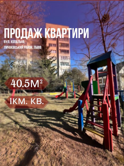 Продається затишна 1 кім. кв. по вул. Копальна 6.