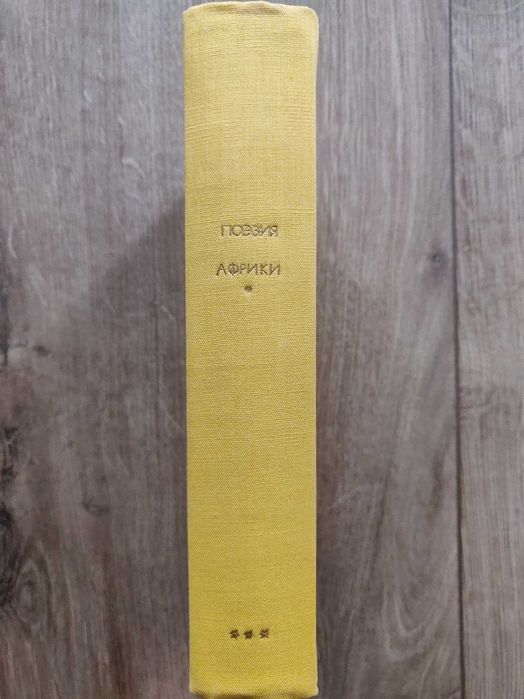 Поэзия Африки. 1973 г. идеальное состояние.