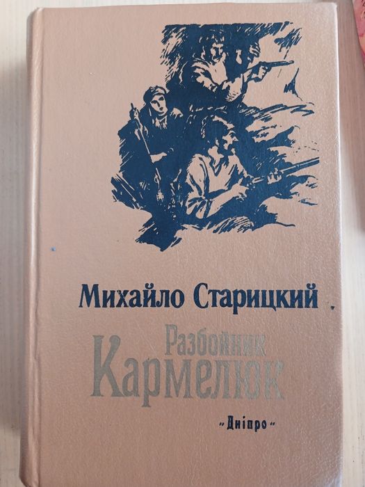 М. Старицкий. Разбойник Кармелюк