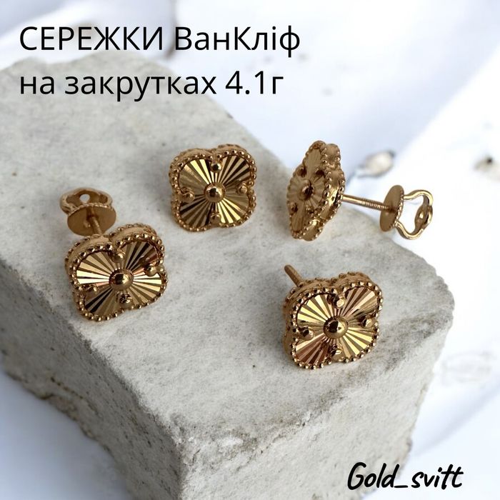 Сережки ВанКліф на закрутках 1см, 3.87г- золото 585 проба