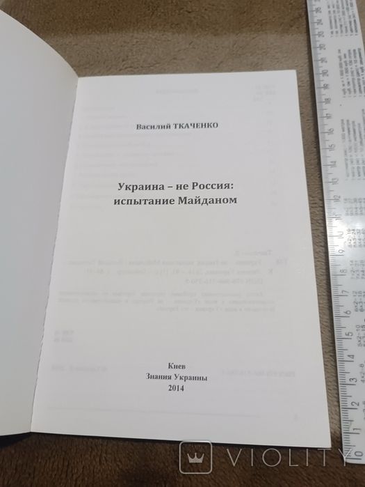 Ткаченко. Украина - не россия, 2014