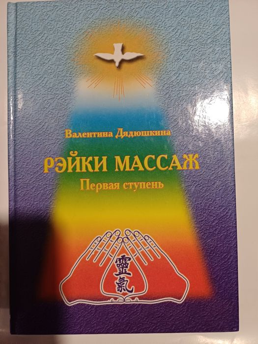 Валентина  Дядюшкина "Рейки массаж,  первая ступень